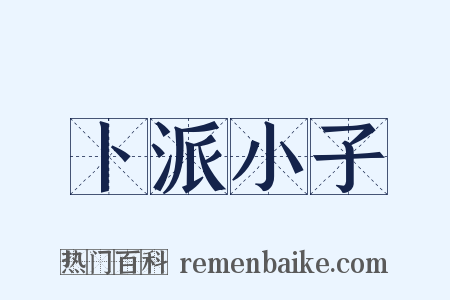 卜派小子是什么意思的图片